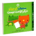 من و جورواجورها 8 (سنجاب کوچولو دیگر ناراحت نیست)-(منگنه ای-شمیز-خشتی بزرگ-پنجره)