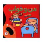 من و خواب (من و روزها-من و کارها 4)-(گلاسه-منگنه ای-شمیز-خشتی-قدیانی)