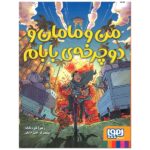 من و مامانم و دوچرخه ی بابام (شمیز-رقعی-هوپا)