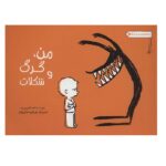 من-گرگ و شکلات (داستان های من و گرگ 1)-(شمیز-خشتی بزرگ-راز بارش)