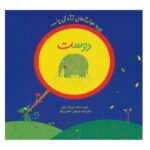 مهارت های زندگی با... (دوست-همراه با نامه)-(منگنه ای-شمیز-خشتی کوچک-راز بارش)