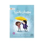 مهربان باش! (شمیز-رحلی-مهرسا)