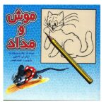 موش و مداد (گلاسه-منگنه ای-شمیز-خشتی-نخستین)