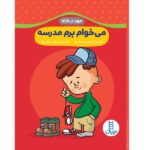 می خوام برم مدرسه (مهد در خانه)-(منگنه ای-شمیز-رحلی-نردبان)