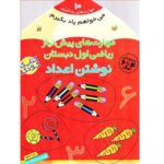 می خواهم یاد بگیرم10 (مهارت های پیش نیاز ریاضی اول دبستان (نوشتن اعداد))-(شمیز-خشتی بزرگ-ذکر)