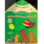 می خواهم یاد بگیرم 3 (مهارت های شناختی (کلی خوانی و طبقه بندی))-(منگنه ای-شمیز-خشتی بزرگ-ذکر)