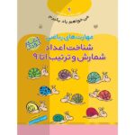 می خواهم یاد بگیرم 9 (مهارت های ریاضی (شناخت اعداد شمارش و ترتیب 1 تا 9)-(شمیز-خشتی بزرگ-ذکر)
