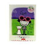 میکا:زندگی تازه ی من (من کدومم 4)-(شمیز-رقعی-پرتقال)