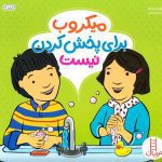 میکروب برای پخش کردن نیست (گلاسه-شمیز-خشتی بزرگ-نردبان)