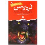 نبرد با شیاطین 1 (لردلاس)-(شمیز-رقعی-قدیانی)