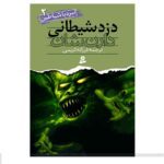 نبرد با شیاطین 2 (دزد شیطانی)-(شمیز-رقعی-قدیانی)