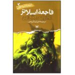 نبرد با شیاطین 3 (فاجعه اسلاتر)-(شمیز-رقعی-قدیانی)