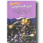 نبرد با شیاطین 5 (دیو همخون)-(شمیز-رقعی-قدیانی)