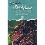 نبرد با شیاطین 7 (سایه مرگ)-(شمیز-رقعی-قدیانی)