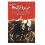 نبرد با شیاطین 8 (جزیره گرگ ها)-(شمیز-رقعی-قدیانی)