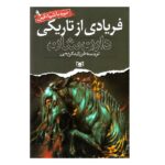 نبرد با شیاطین 9 (فریادی از تاریکی)-(شمیز-رقعی-قدیانی)