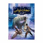 نجات ارداس 4 (آتش و یخ)-(شمیز-رقعی-پرتقال)