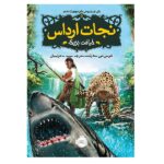 نجات ارداس 5 (خیانت بزرگ)-(شمیز-رقعی-پرتقال)