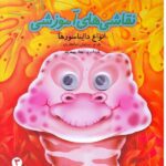 نقاشی های آموزشی 3 (انواع دایناسورها)-(شمیز-خشتی بزرگ-تولد)