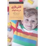 نقش بازی در رشد کودک (کلیدهای تربیت کودکان و نوجوانان)-(شمیز-رقعی-صابرین)