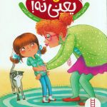 نه یعنی نه! (گلاسه-شمیز-وزیری-نردبان)