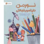 نورمن دایناسور خجالتی (گلاسه-شمیز-رحلی-مهرسا)