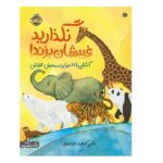 نگذارید غیبشان بزند! (آشنایی با 12 حیوان در معرض انقراض)-(گلاسه-شمیز-رحلی-پرتقال)