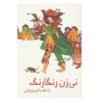 نی زن رنگارنگ (1 افسانه ی اروپایی)-(گلاسه-منگنه ای-شمیز-وزیری-دیبایه)