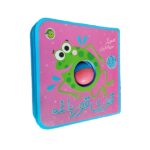 نی نی توپی قوری قورباغه / پیام مشرق