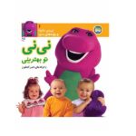 نی نی داینا 1 (نی نی تو بهترینی)-(گلاسه-زرکوب-خشتی کوچک-افق)