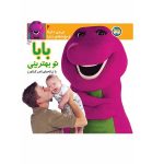 نی نی داینا 2 (بابا تو بهترینی)-(گلاسه-زرکوب-خشتی کوچک-افق)