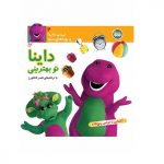 نی نی داینا 4 (داینا تو بهترینی)-(آشنایی با حواس 5 گانه)-(زرکوب-خشتی کوچک-افق)