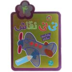 نی نی نقاش 4 (رنگ آمیزی-سرگرمی)-(2زبانه-منگنه ای-شمیز-رقعی-پیام مشرق)