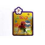 نی نی نقاش 6 (رنگ آمیزی-سرگرمی)-(2زبانه-منگنه ای-شمیز-رقعی-پیام مشرق)