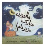 هالووین مبارک عزیز دلم! (گلاسه-زرکوب-خشتی-زعفران)