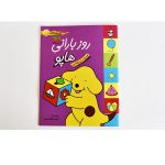 هاپو و دوستانش (روز بارانی هاپو)-(گلاسه-منگنه ای-شمیز-رحلی-افق)