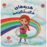 هدیه های شگفت انگیز من (من شگفت انگیز)-(گلاسه-منگنه ای-شمیز-خشتی بزرگ-مهرسا)