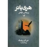 هری پاتر و زندانی آزکابان (شمیز-رقعی-تندیس)