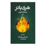 هری پاتر و محفل ققنوس 3 (شمیز-رقعی-تندیس)