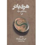 هری پاتر و یادگاران مرگ 1 (شمیز-رقعی-تندیس)