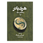 هری پاتر و یادگاران مرگ 2 (شمیز-رقعی-تندیس)