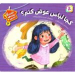 هشدارهای جنسی و جسمی! 2 (کجا لباس عوض کنم؟)-(لمینت-خشتی-قدیانی)