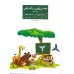 همه می تونن زرنگ باشن 2 (تمرینات ویژه برای پرورش استعدادهای کودکان)-(شمیز-وزیری-فراروان)