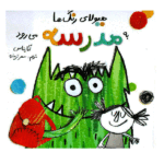 هیولای رنگ ها به مدرسه می رود (گلاسه-شمیز-خشتی بزرگ-فاطمی)