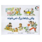 وقتی باباها بزرگ نمی شوند (گلاسه-منگنه ای-شمیز-خشتی بزرگ-بازی و اندیشه)
