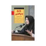 پاسخ به والدین (کلیدهای تربیت کودکان و نوجوانان)-(شمیز-رقعی-صابرین)