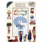 پرسشهای کودکانه و پاسخ آنها (تعلیم و تربیت بنیادین)-(گلاسه-شمیز-وزیری-دانش ایران)