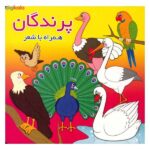 پرندگان (همراه با شعر)-(2زبانه-لمینت-خشتی کوچک-آریا نوین)