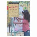پرورش خلاقیت هنری در کودکان و نوجوانان (کلیدهای تربیت کودکان و نوجوانان)-(شمیز-رقعی-صابرین)