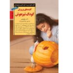 پرورش کودک تیزهوش (کلیدهای تربیت کودکان و نوجوانان)-(شمیز-رقعی-صابرین)